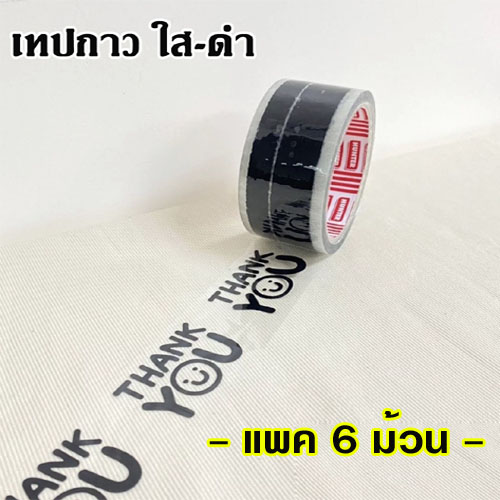 เทปกาว ใส-ดำ 45 หลา (Thank you)** แพค 6 ม้วน